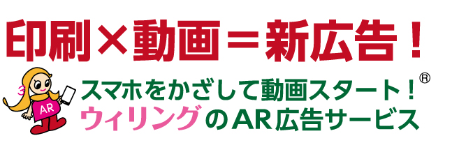 印刷×動画＝新広告！スマホをかざして動画スタート！ウィリングのAR広告サービス。COCOAR（ココアル）,COCOAR2（ココアル2）