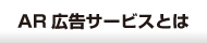 COCOAR（ココアル）AR広告サービスとは