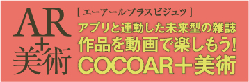 AR＋美術,COCOAR＋美術