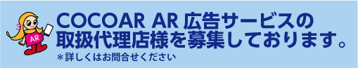 COCOAR,COCOAR2、AR広告サービスの取扱代理店募集中