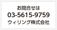 COCOAR（ココアル）AR広告サービスのお問い合せはウィリング株式会社まで