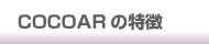 COCOAR（ココアル）AR広告サービスの特徴